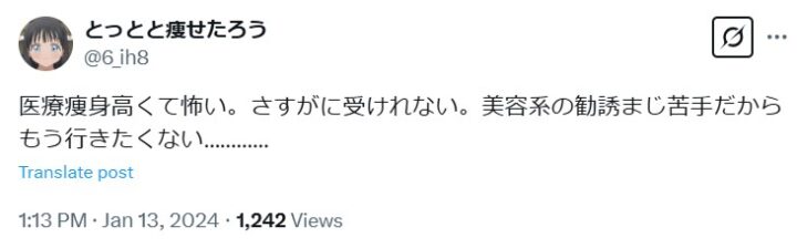 医療痩身　勧誘
